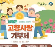 양평군 고향사랑기부제 기부금 1억 돌파(12월 11일 기준)