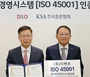 한국표준협회, D&O에 ‘안전보건인증(ISO45001)’ 수여