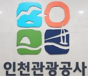 인천관광공사, 3년 연속 청렴·안전·인권 경영 트리플 인증 획득