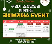 구리시, ‘소상공인 라이브커머스’ 12월 14일~21일 9차례 방송