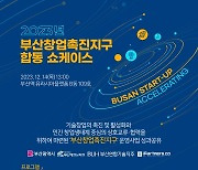 부산창업촉진지구 합동 쇼케이스 14일 개최