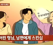 어린 형수가 남편에게 "나 사랑해?"…고민 상담