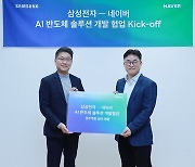 네이버·삼성, AI 반도체 기술 성과 내주 공개…전력 효율 극대화