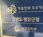 평창군, 여성가족부 '가족친화' 재인증…일·가정 조화