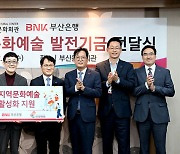 BNK부산은행, 부산문화회관에 후원금 전달