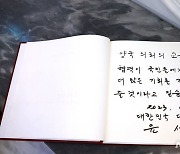 윤 대통령이 상·하원의장 합동면담에서 작성한 방명록