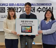 와콤, 수성대학교 웹툰스토리과·메타버스크리에이터과에 ‘장학기자재’ 수여