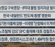 [이시각헤드라인] 12월 13일 뉴스센터13