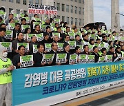 '코로나 전담' 공공병원 노사, 국회에 예산 증액 촉구