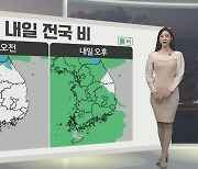 [생활날씨] 내일~모레 요란한 겨울비…호우·폭설 주의