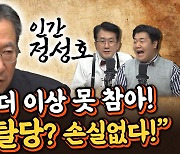 정성호 "양지만 누린 이낙연, 탈당해도 민주당 손실은 아냐" [한판승부]