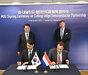 한·네 첨단반도체 아카데미 신설 MOU…삼전‧ASML 1조 공동투자