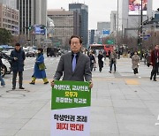 서울시 학생인권조례 폐지 반대 1인 시위