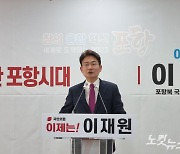 이재원 포항지역학 대표, 포항 북 선거구 출마 선언