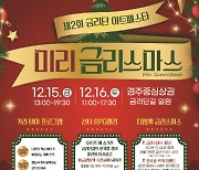 '미리 즐기는 성탄절' 경주 금리단아트페스타 15~16일 개최