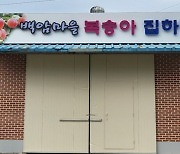 화순 능주농협, 농촌공간 정비사업 진행