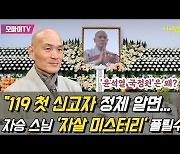 "자승 스님 '자살 미스터리', 119 첫 신고자는 알지 않을까?"