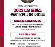 29년 만에 통합우승 영광, 곤지암리조트에서 즐기자…LG 팝업 이벤트 진행