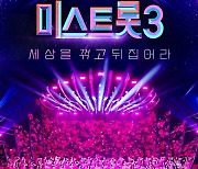 '미스트롯3' 국장 "앞선 시즌보다 더 대담하고 화려하다" 자신