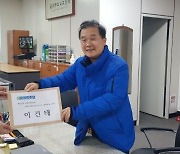 '이재명의 방패' 이건태, 총선 부천병 예비후보 첫 등록