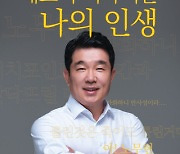 정희균 대표, ‘새로 시작되는 나의 인생’ 16일 완주서 출판기념회