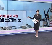 [굿모닝 마켓] 美 금리인하 시기상조?…12월 FOMC에 쏠린 눈