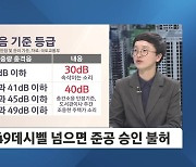 층간소음 못 잡으면 '준공 불허'…시공 의무 강화