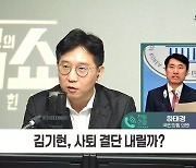 [정치쇼] 하태경 "김기현, 대표직 사퇴하고 울산 출마 용인돼야"