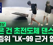 [영상] 주식시장까지 뒤집어 놓았던 "초전도체는 없다"는 게 학계의 정설…이라는 게 검증위의 결론