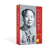 도서출판 북그루, 이창호 박사 ‘마오쩌둥 평전’ 출간