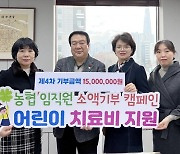 농협 임직원, 소액기부캠페인 모금액 1500만원 전달