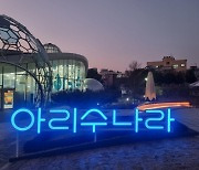 상수도사업본부 수돗물 놀이터 아리수나라 새단장