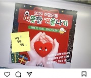 “SNS로 온기 전하세요”…마포구, 나눔 인증 챌린지