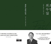 '최초는 두렵지 않다' ···故 구자학 아워홈 회장 회고록 발간