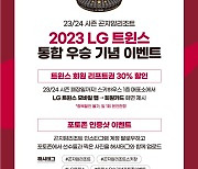 '29년만의 통합 우승 기념' LG, 곤지암리조트와 팝업 이벤트 진행