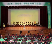 의성군, 2023 의성군 새마을지도자대회 개최