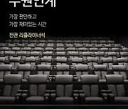 메가박스, 수원인계점 15일 오픈 ‘전관 리클라이너석’