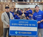 삼성 선수단, 대구 경북 취약계층 아동 위해 기부금 1850만 원 전달