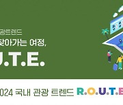 나만의 경험을 찾아가는 여정, 2024 관광트렌드'R.O.U.T.E.'...2024년 관광트렌드