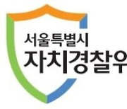 서울시민이 가장 불안 느끼는 범죄·사고는 폭행·교통·성폭력