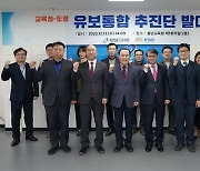 충남교육청, 충남도와 함께 유보통합 추진단 발족