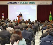 이주호 부총리, 제6차 찾아가는 교육발전특구 설명회 참석