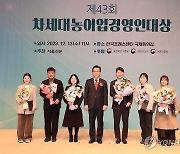 정황근 장관, 제43회 차세대농어업경영인대상 시상식 참석