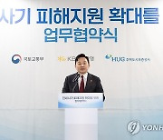 전세사기 피해지원 확대를 위한 업무협약식