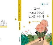 [곡성소식] '어르신들의 인생이야기' 일곱번째 구술집 발간