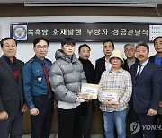 부산 목욕탕 화재 부상자 성금 전달