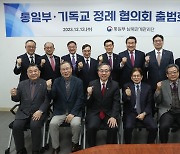 통일부·개신교 정례협의회 출범…탈북민·억류자문제 협력 모색