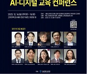 서울교육청, 16일 'AI·디지털 교육 컨퍼런스' 개최