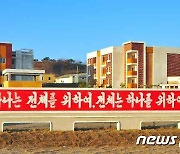 北, 새 살림집 건설하며 결속…"하나는 전체, 전체는 하나를 위하여"