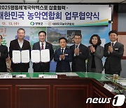 "2025영동세계국악엑스포 성공개최"…영동군·농악연합회 맞손